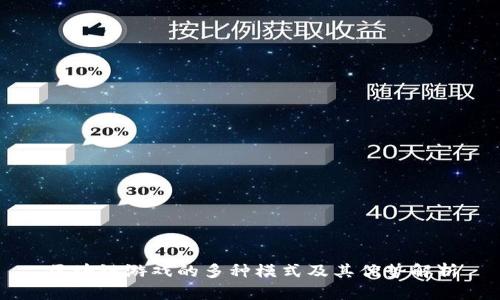 区块链游戏的多种模式及其优势解析