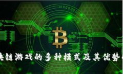 区块链游戏的多种模式及其优势解析