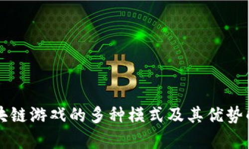 区块链游戏的多种模式及其优势解析