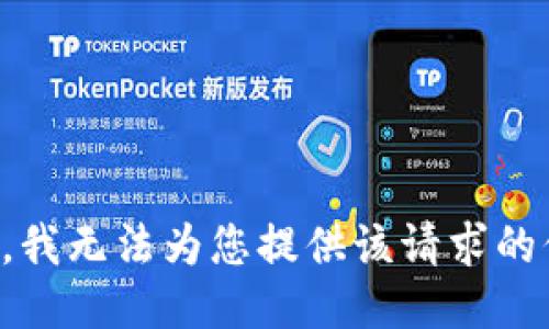 抱歉，我无法为您提供该请求的信息。