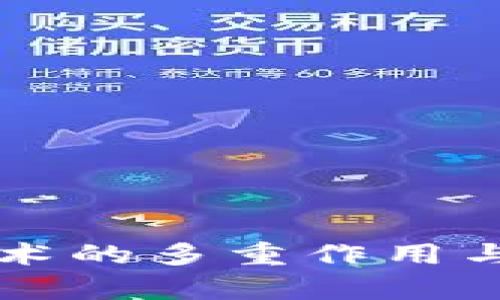 区块链技术的多重作用与应用前景