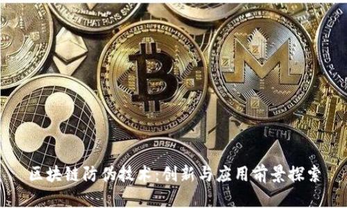 区块链防伪技术：创新与应用前景探索