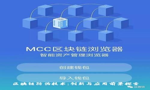 区块链防伪技术：创新与应用前景探索
