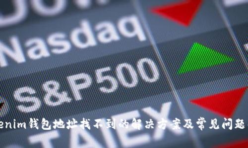 Tokenim钱包地址找不到的解决方案及常见问题解析