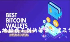 Tokenim钱包地址找不到的解决方案及常见问题解析