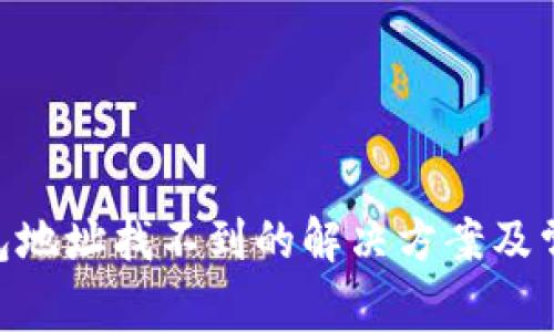 Tokenim钱包地址找不到的解决方案及常见问题解析