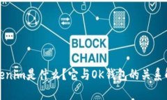 Tokenim是什么？它与OK钱包的关系解析