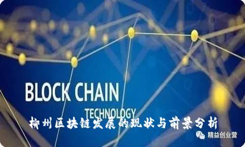 柳州区块链发展的现状与前景分析