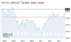 2023年值得关注的区块链软件推荐
