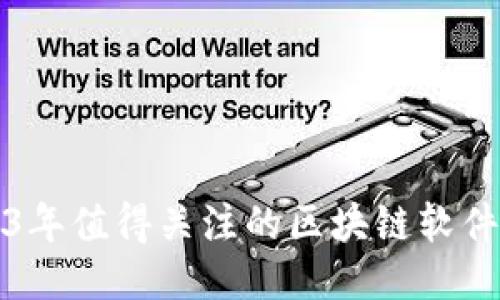2023年值得关注的区块链软件推荐