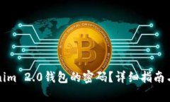 如何重置Tokenim 2.0钱包的密码？详细指南与常见问