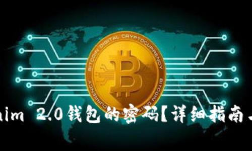 如何重置Tokenim 2.0钱包的密码？详细指南与常见问题解析