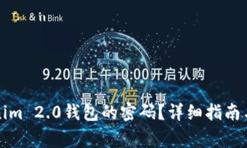 如何重置Tokenim 2.0钱包的密码？详细指南与常见问题解析