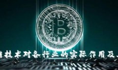 评估区块链技术对各行业的实际作用及其评估方