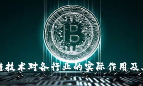 评估区块链技术对各行业的实际作用及其评估方法