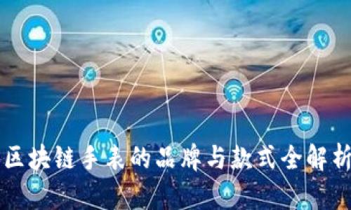 区块链手表的品牌与款式全解析