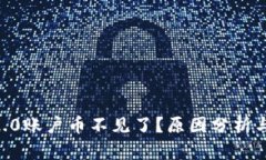 tokenim2.0账户币不见了？原因分析与解决方案