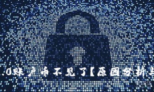 tokenim2.0账户币不见了？原因分析与解决方案