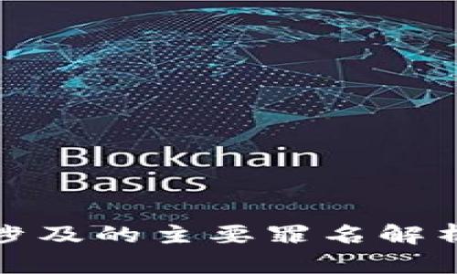 区块链技术涉及的主要罪名解析及法律风险