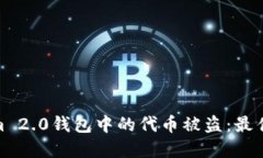 如何防止Tokenim 2.0钱包中的代币被盗：最佳实践与