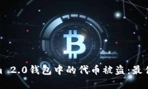 如何防止Tokenim 2.0钱包中的代币被盗：最佳实践与应对措施
