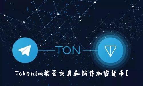 Tokenim能否交易和销售加密货币？