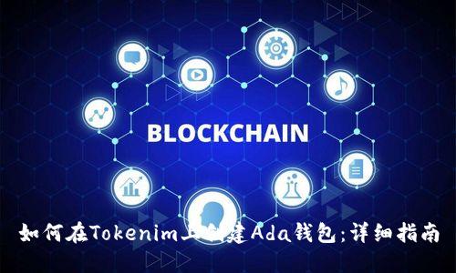 如何在Tokenim上创建Ada钱包：详细指南