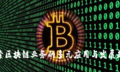 探索区块链业务的多元应用与发展趋势