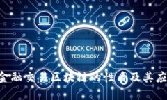 ziaoti金融交易区块链的性质及其应用分析