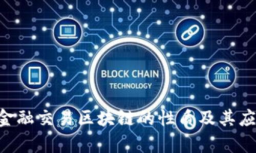 ziaoti金融交易区块链的性质及其应用分析