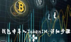如何在火币钱包中导入TokenIM：详细步骤与注意事