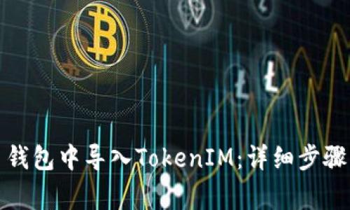 如何在火币钱包中导入TokenIM：详细步骤与注意事项