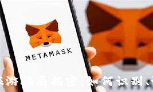   
  区块链旅游骗局揭密：如何识别、预防与应对