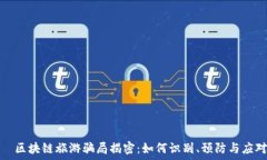     区块链旅游骗局揭密：如何识别、预防与应对