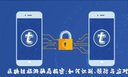   
  区块链旅游骗局揭密：如何识别、预防与应对