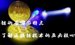 区块链的有哪些特点深入了解区块链技术的五大