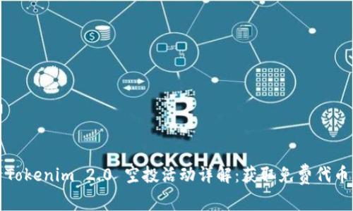 2021 Tokenim 2.0 空投活动详解：获取免费代币的秘籍