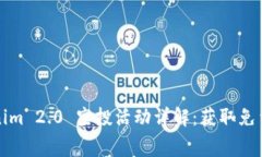 2021 Tokenim 2.0 空投活动详解：获取免费代币的秘籍