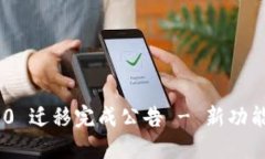Tokenim 2.0 迁移完成公告 - 新功能与改进详解