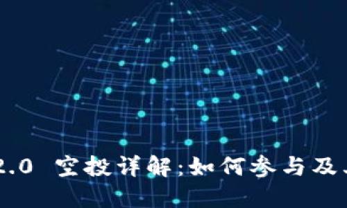 Tokenim 2.0 空投详解：如何参与及其潜在价值