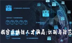 揭密区块链人才骗局：识别与防范