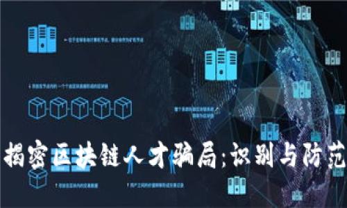 揭密区块链人才骗局：识别与防范