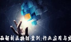     全面解析区块链案例：行业应用与发展趋势