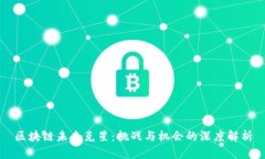 区块链未来克星：挑战与机会的深度解析