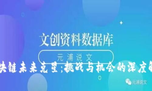 区块链未来克星：挑战与机会的深度解析