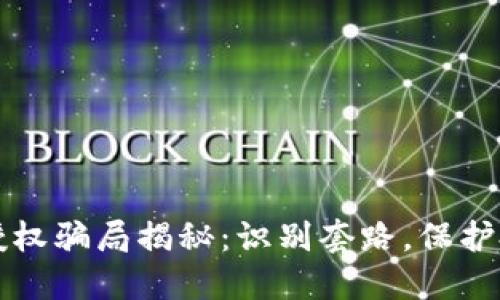 区块链授权骗局揭秘：识别套路，保护投资安全