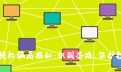 区块链授权骗局揭秘：识别套路，保护投资安全