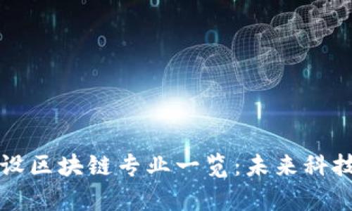 中国高校开设区块链专业一览：未来科技的前沿选择