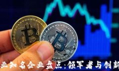 区块链行业知名企业盘点：领军者与创新者的榜