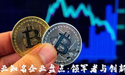 
区块链行业知名企业盘点：领军者与创新者的榜单